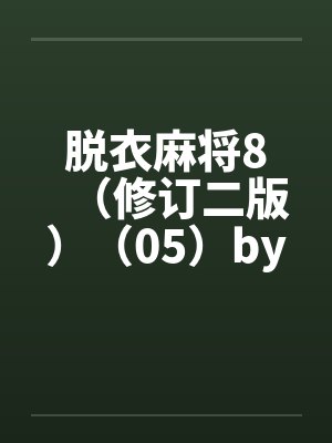 脱衣麻将8（修订二版）（05）by佚名封面