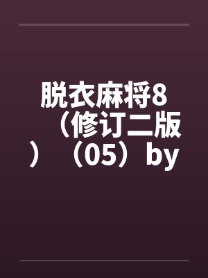 脱衣麻将8（修订二版）（05）by佚名笔趣阁无弹窗封面