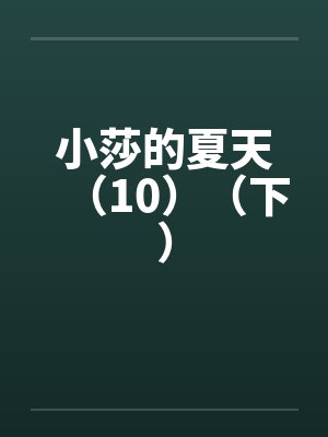 小莎的夏天（10）（下）封面