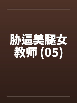 胁逼美腿女教师 (05)封面