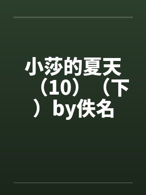 小莎的夏天（10）（下）by佚名封面