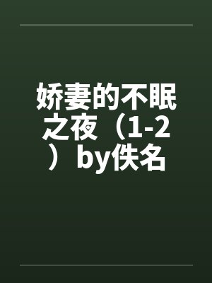 娇妻的不眠之夜（1-2）by佚名封面