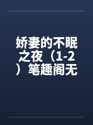 娇妻的不眠之夜（1-2）笔趣阁无弹窗封面