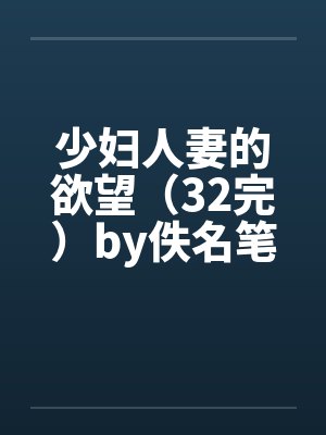 少妇人妻的欲望（32完）by佚名笔趣阁无弹窗封面