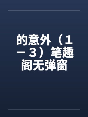 的意外（１－３）笔趣阁无弹窗封面
