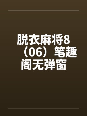 脱衣麻将8（06）笔趣阁无弹窗封面