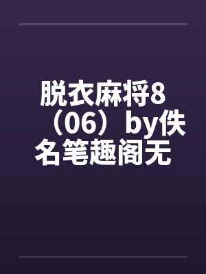 脱衣麻将8（06）by佚名笔趣阁无弹窗封面