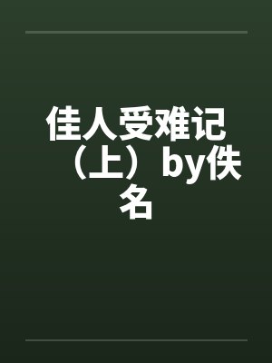 佳人受难记（上）by佚名封面