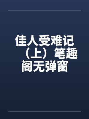 佳人受难记（上）笔趣阁无弹窗封面