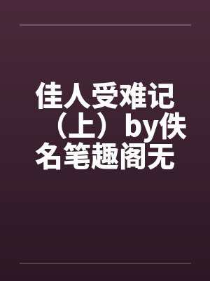 佳人受难记（上）by佚名笔趣阁无弹窗封面