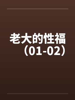 老大的性福（01-02）封面