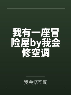 我有一座冒险屋by我会修空调封面