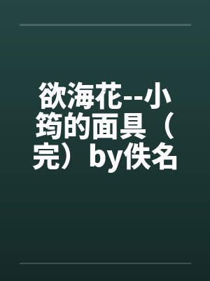 欲海花--小筠的面具（完）by佚名封面