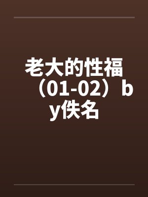 老大的性福（01-02）by佚名封面