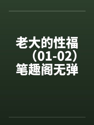 老大的性福（01-02）笔趣阁无弹窗封面