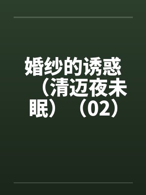 婚纱的诱惑（清迈夜未眠）（02）by佚名封面