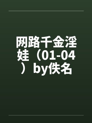 网路千金淫娃（01-04）by佚名封面