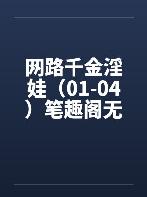 网路千金淫娃（01-04）笔趣阁无弹窗封面