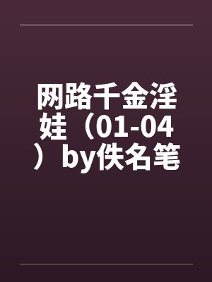 网路千金淫娃（01-04）by佚名笔趣阁无弹窗封面