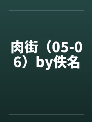 肉街（05-06）by佚名封面
