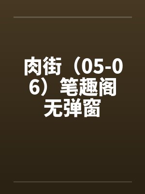 肉街（05-06）笔趣阁无弹窗封面