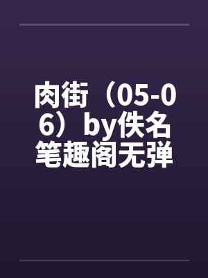 肉街（05-06）by佚名笔趣阁无弹窗封面