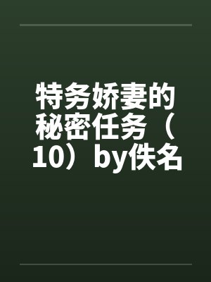特务娇妻的秘密任务（10）by佚名封面