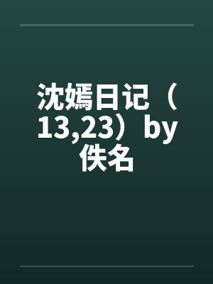 沈嫣日记（13,23）by佚名封面