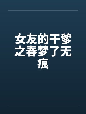 女友的干爹之春梦了无痕封面