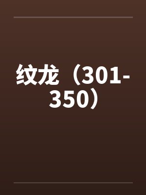 纹龙（301-350）封面