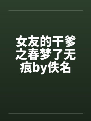 女友的干爹之春梦了无痕by佚名封面