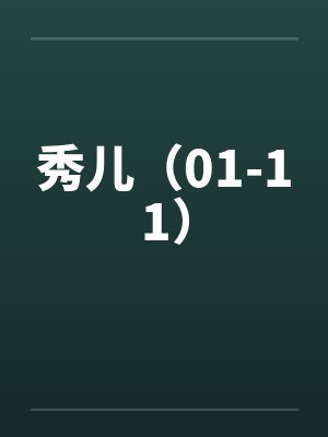 秀儿（01-11）封面