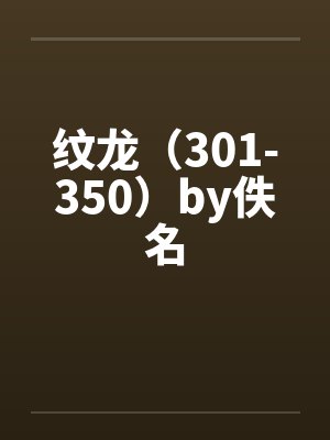 纹龙（301-350）by佚名封面