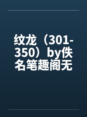纹龙（301-350）by佚名笔趣阁无弹窗封面
