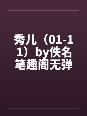 秀儿（01-11）by佚名笔趣阁无弹窗封面