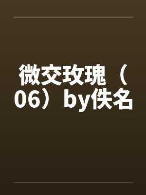 微交玫瑰（06）by佚名封面