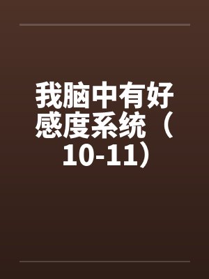 我脑中有好感度系统（10-11）封面