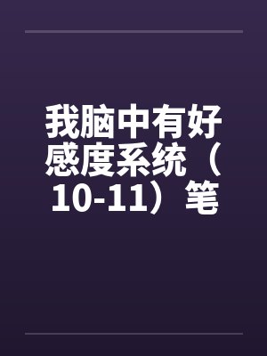 我脑中有好感度系统（10-11）笔趣阁无弹窗封面