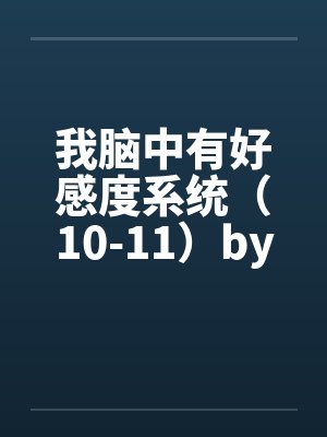 我脑中有好感度系统（10-11）by佚名笔趣阁无弹窗封面