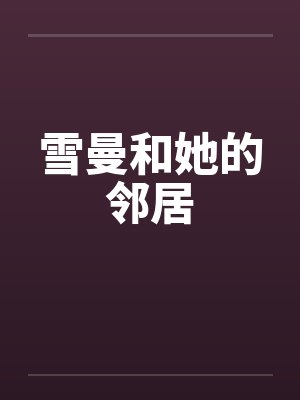 雪曼和她的邻居封面