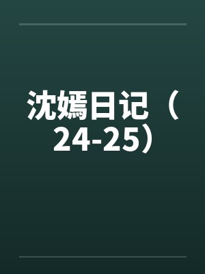沈嫣日记（24-25）封面
