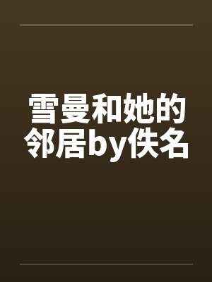 雪曼和她的邻居by佚名封面