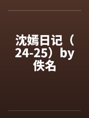 沈嫣日记（24-25）by佚名封面