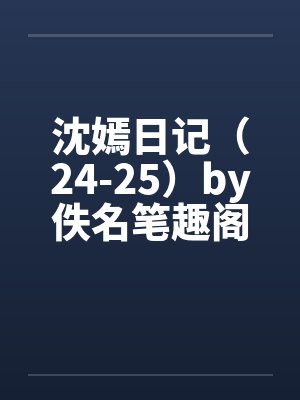 沈嫣日记（24-25）by佚名笔趣阁无弹窗封面