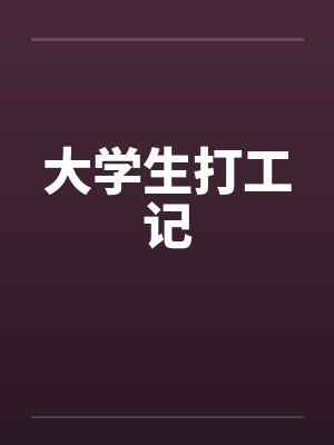 大学生打工记封面
