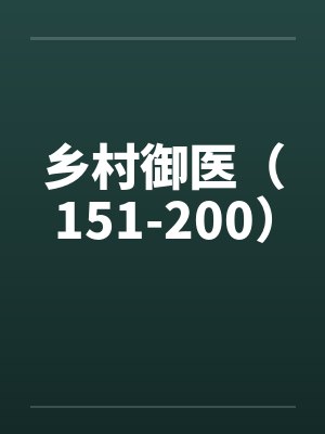 乡村御医（151-200）封面