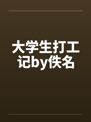 大学生打工记by佚名封面