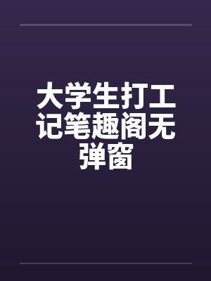 大学生打工记笔趣阁无弹窗封面