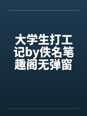 大学生打工记by佚名笔趣阁无弹窗封面