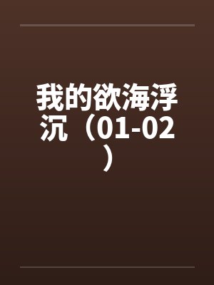我的欲海浮沉（01-02）封面